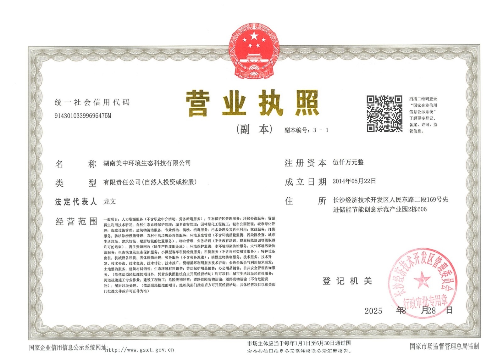 美中總公司營(yíng)業(yè)執(zhí)照副本2025.8.28_01.jpg