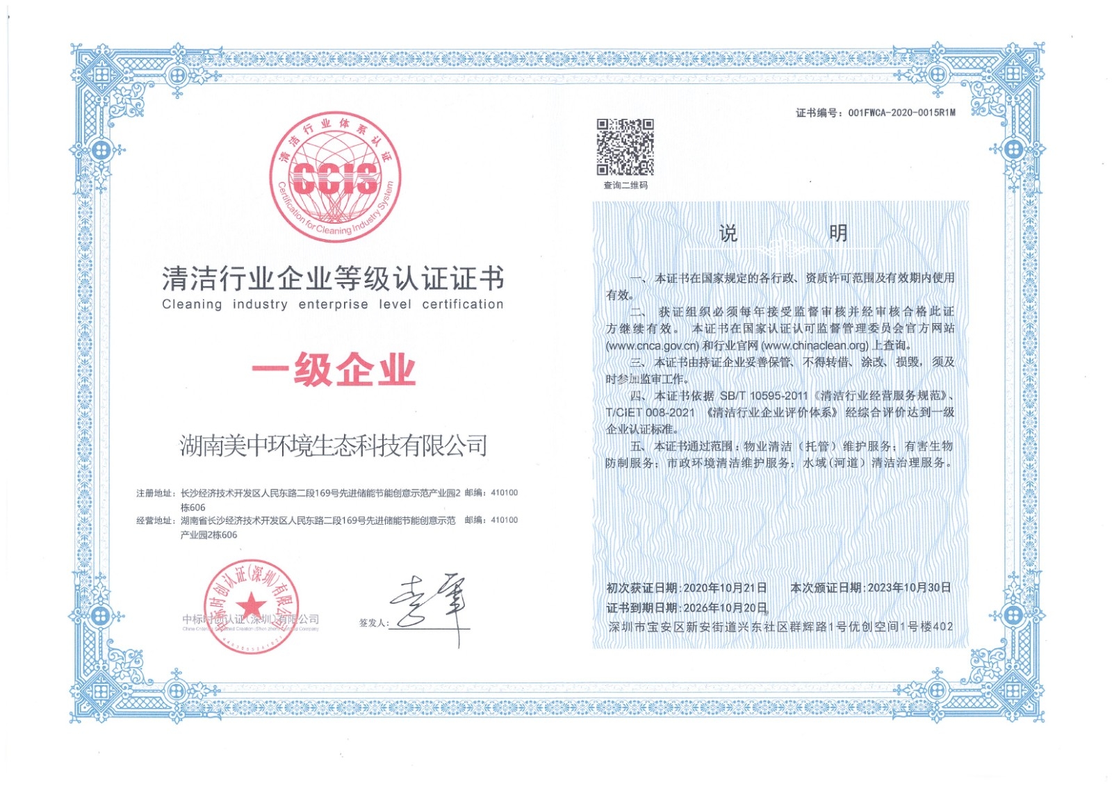 6-09 清潔企業(yè)等級資質(zhì)認證 一級企業(yè)  正本.jpg