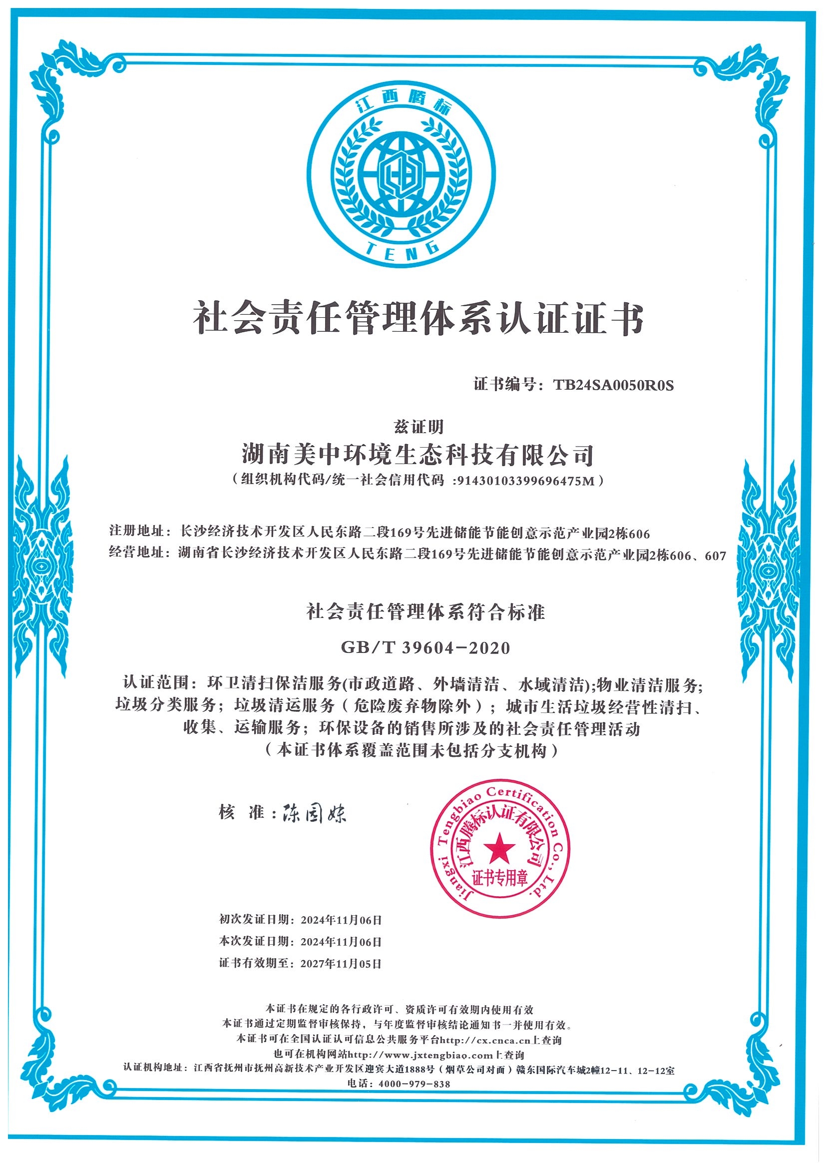 社會責(zé)任管理體系認(rèn)證證書.jpg