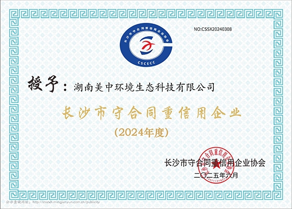 2024長(zhǎng)沙市守合同重信用企業(yè).jpg